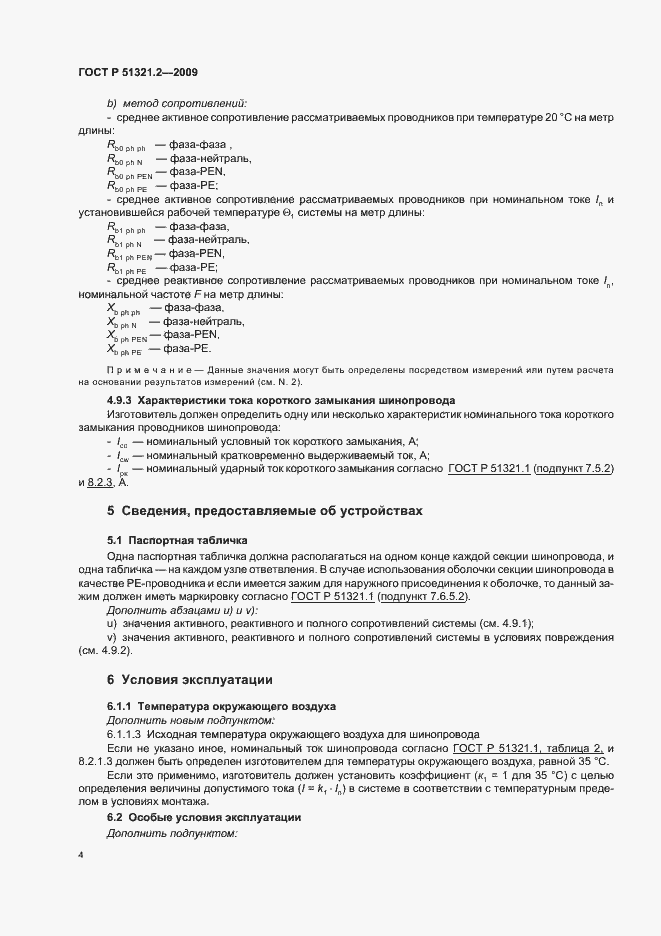 Страница 8 ГОСТ Р 51321.2-2009