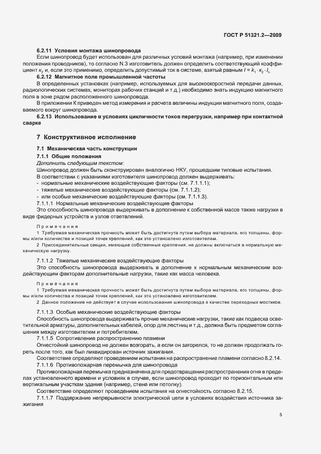 Страница 9 ГОСТ Р 51321.2-2009
