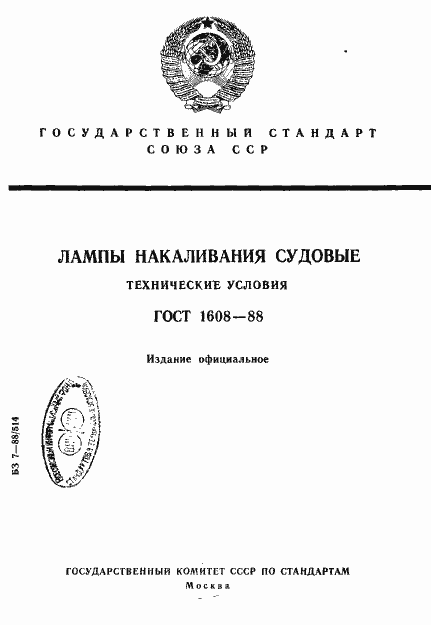 Страница 1 ГОСТ 1608-88