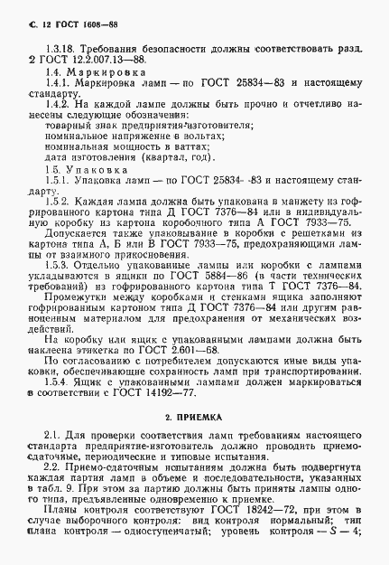 Страница 13 ГОСТ 1608-88