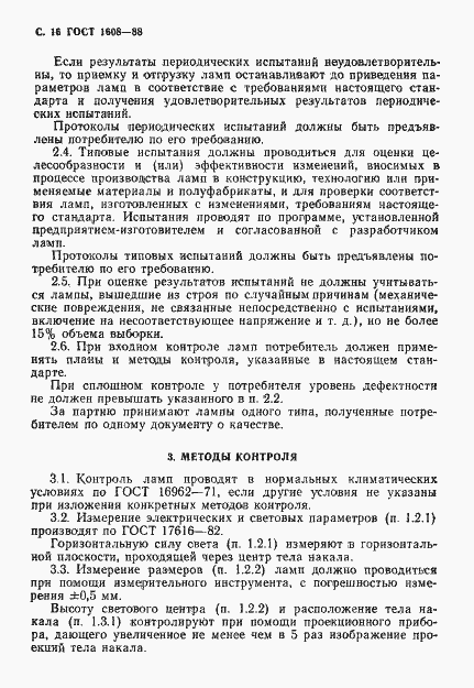 Страница 17 ГОСТ 1608-88