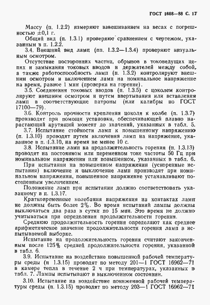 Страница 18 ГОСТ 1608-88