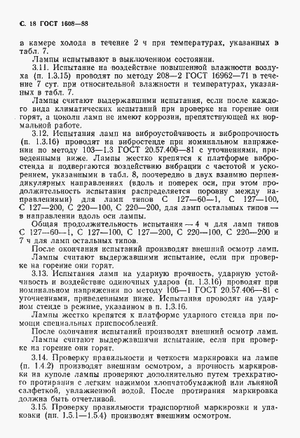 Страница 19 ГОСТ 1608-88
