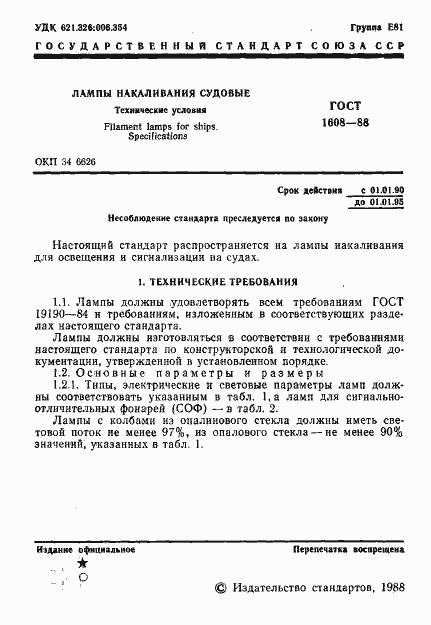 Страница 2 ГОСТ 1608-88