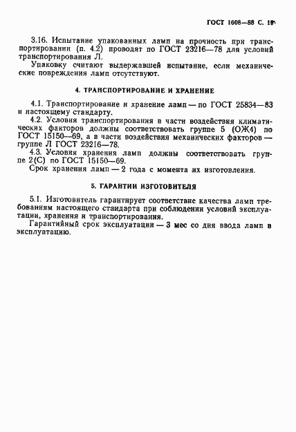 Страница 20 ГОСТ 1608-88