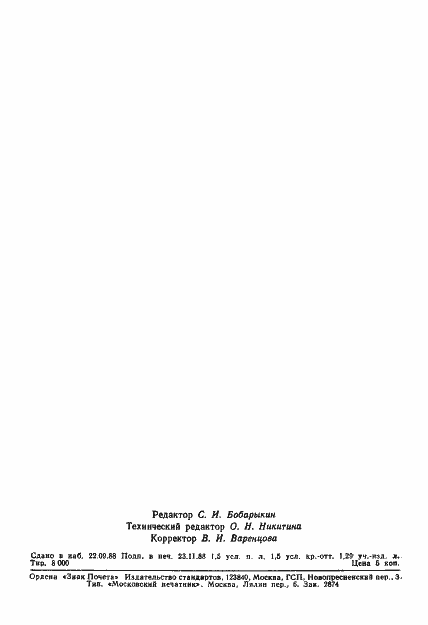 Страница 22 ГОСТ 1608-88