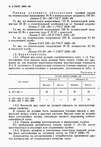 Страница 9 ГОСТ 1608-88