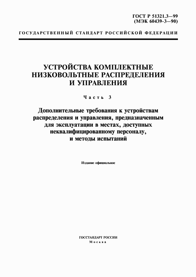 Страница 1 ГОСТ Р 51321.3-99