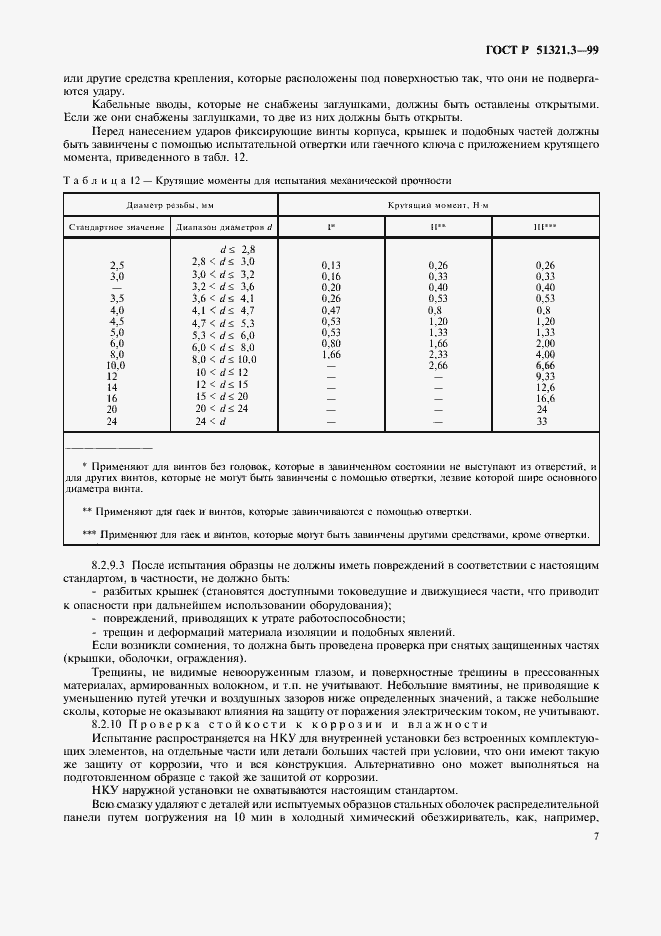 Страница 11 ГОСТ Р 51321.3-99