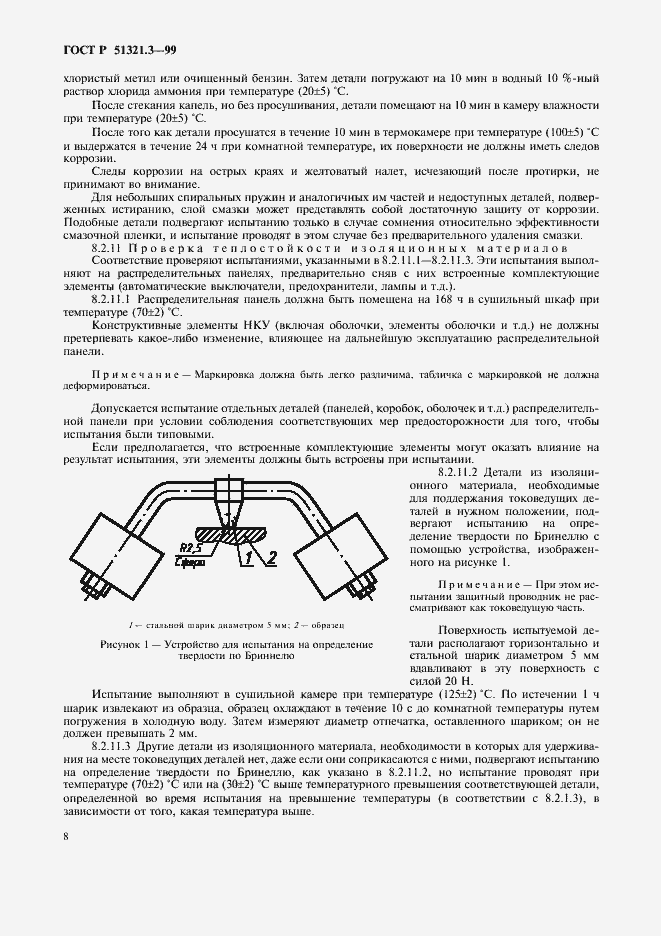Страница 12 ГОСТ Р 51321.3-99