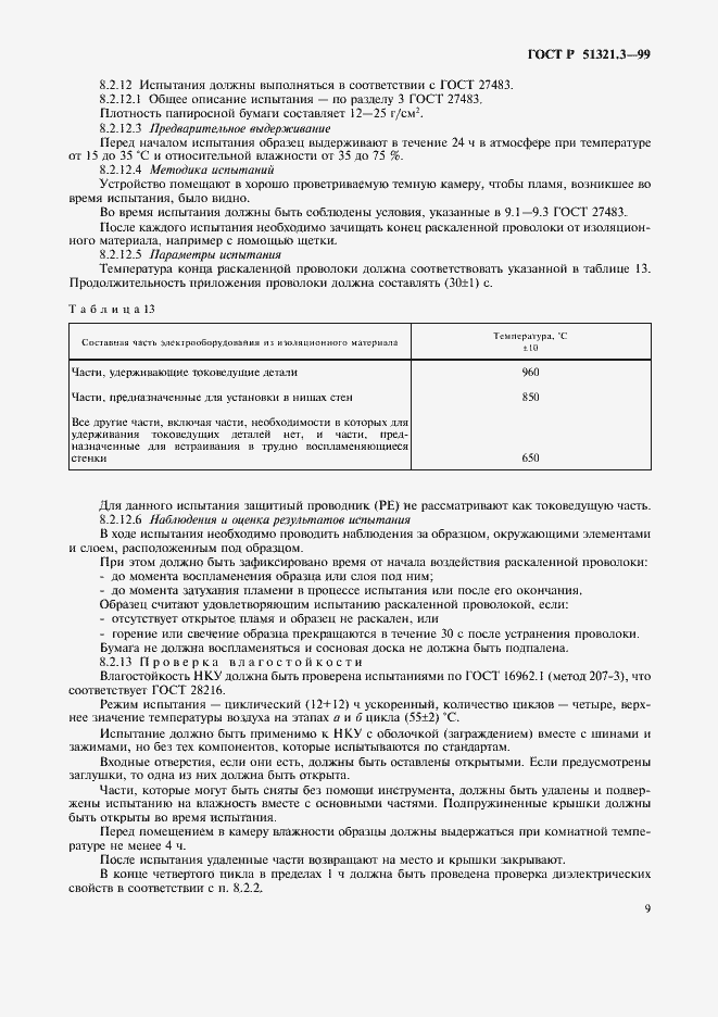 Страница 13 ГОСТ Р 51321.3-99
