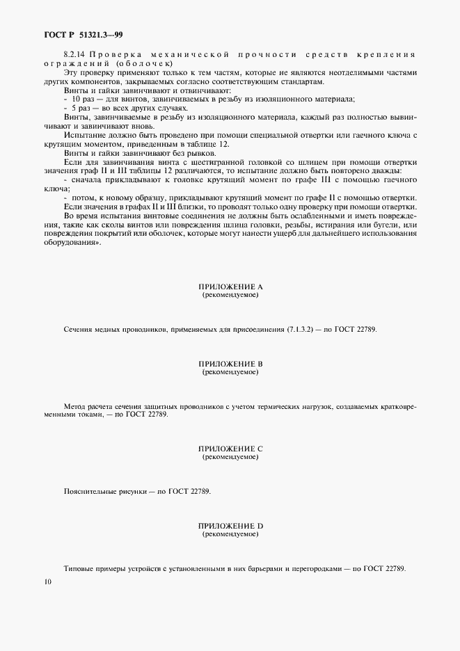 Страница 14 ГОСТ Р 51321.3-99