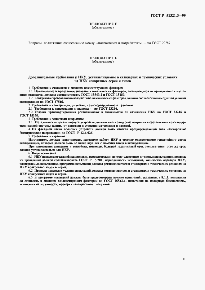 Страница 15 ГОСТ Р 51321.3-99