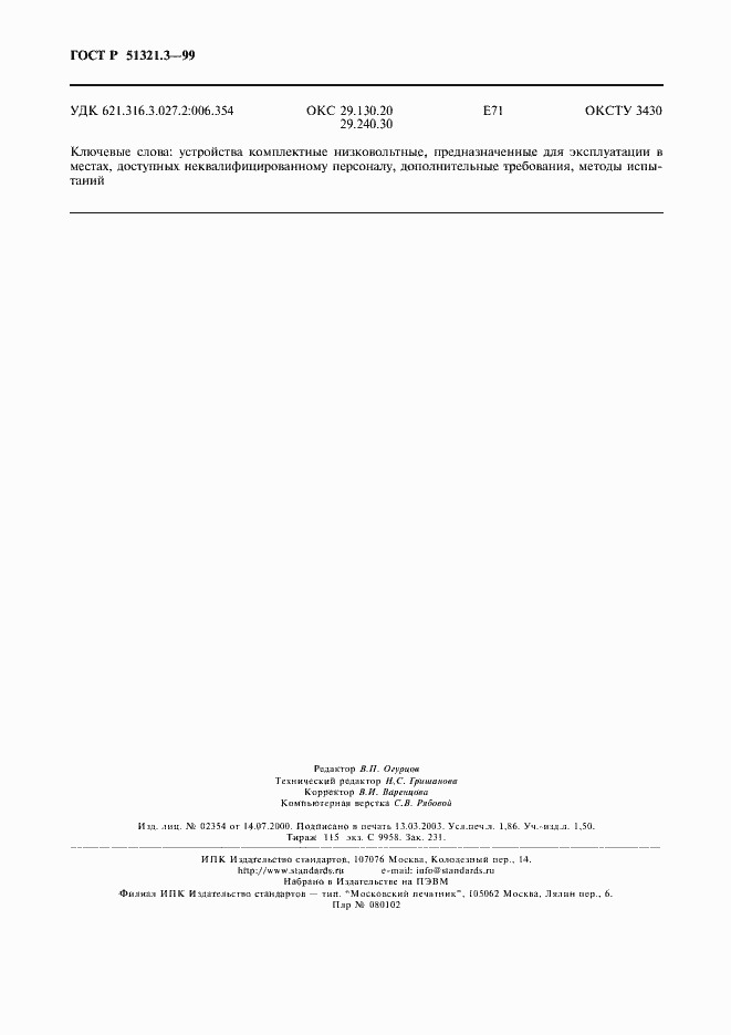 Страница 16 ГОСТ Р 51321.3-99