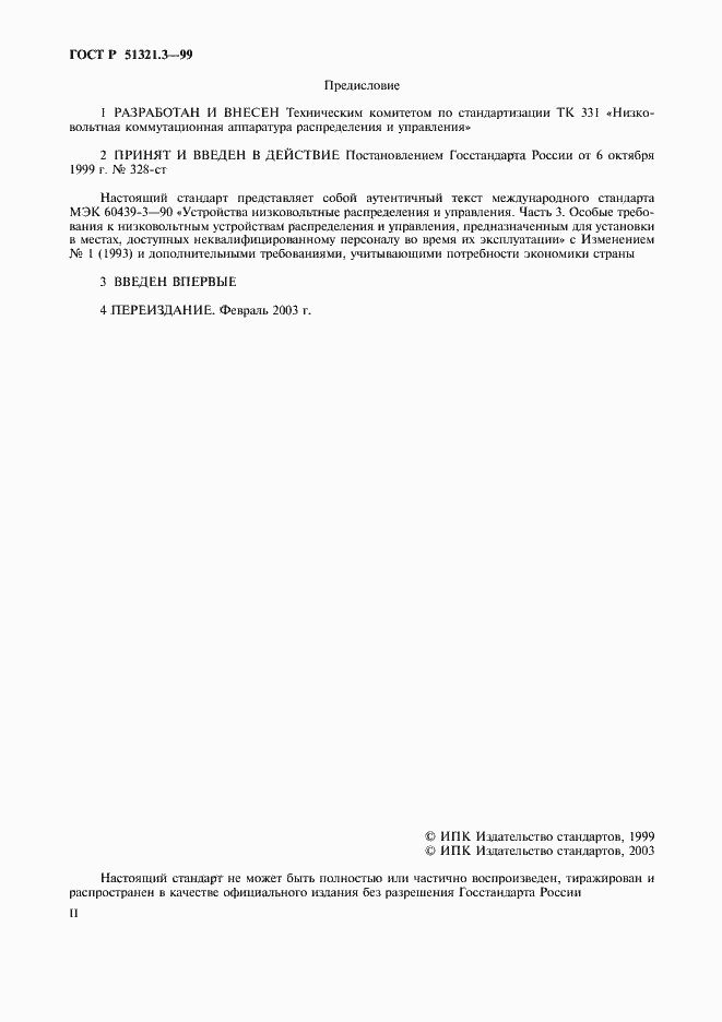 Страница 2 ГОСТ Р 51321.3-99