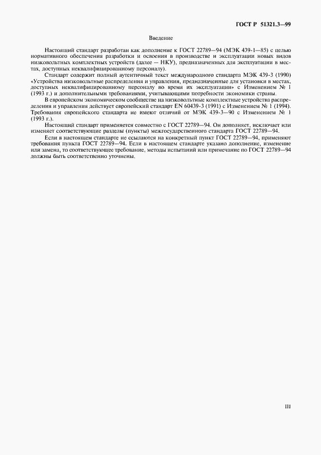 Страница 3 ГОСТ Р 51321.3-99