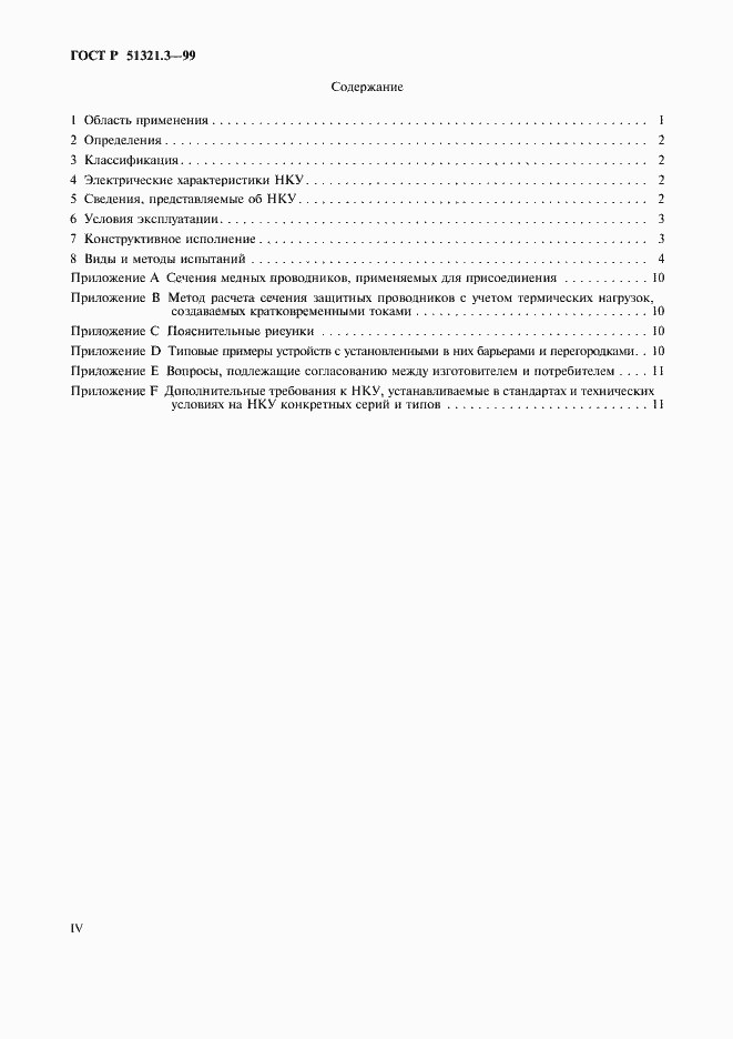 Страница 4 ГОСТ Р 51321.3-99