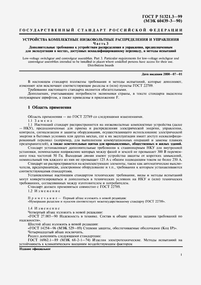 Страница 5 ГОСТ Р 51321.3-99