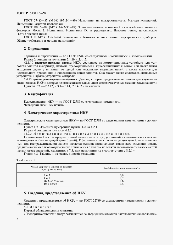 Страница 6 ГОСТ Р 51321.3-99