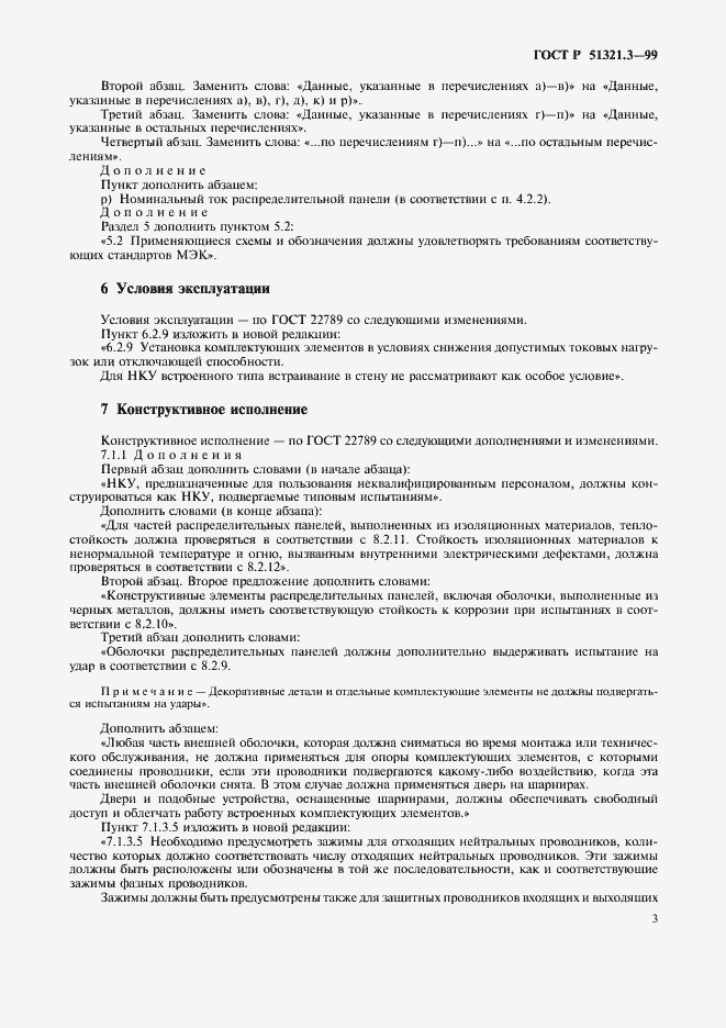 Страница 7 ГОСТ Р 51321.3-99