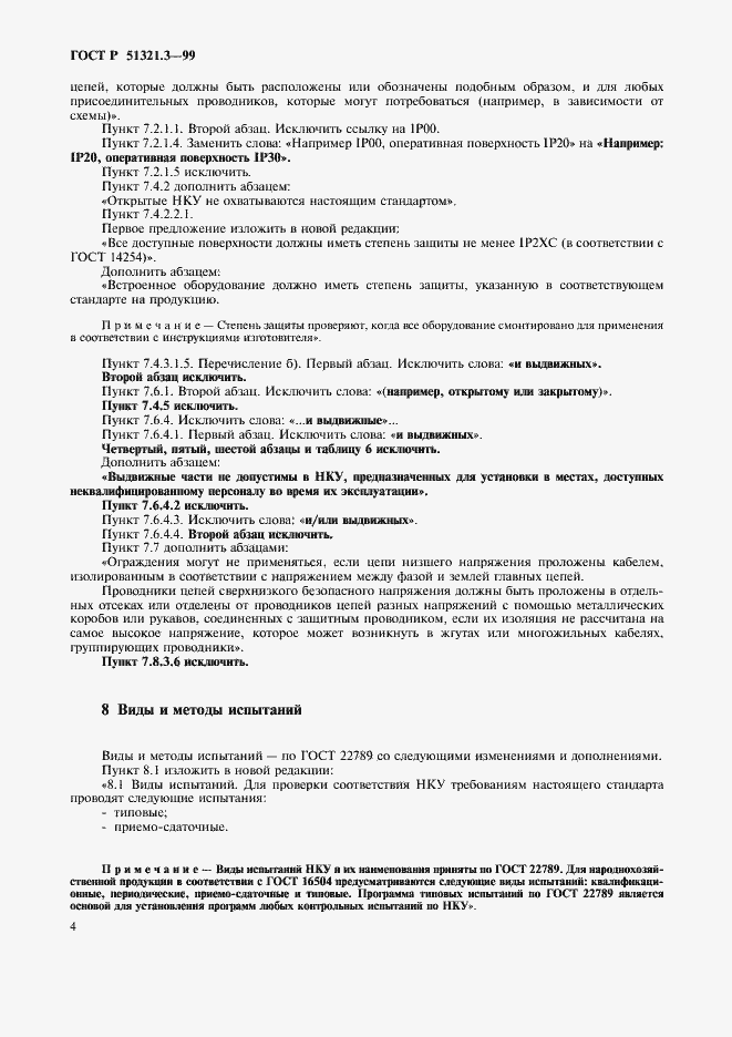Страница 8 ГОСТ Р 51321.3-99