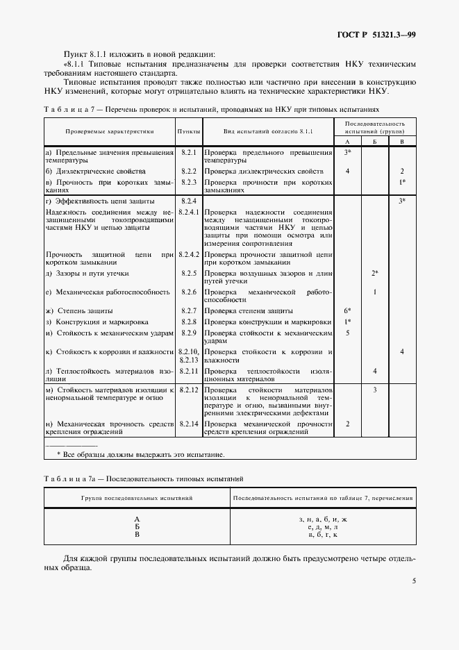 Страница 9 ГОСТ Р 51321.3-99