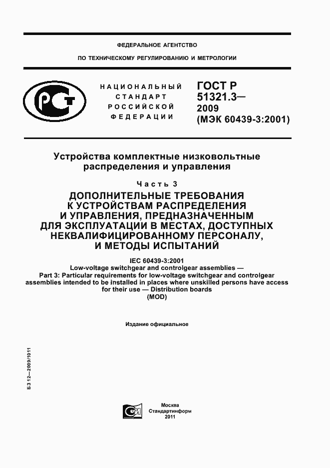 Страница 1 ГОСТ Р 51321.3-2009