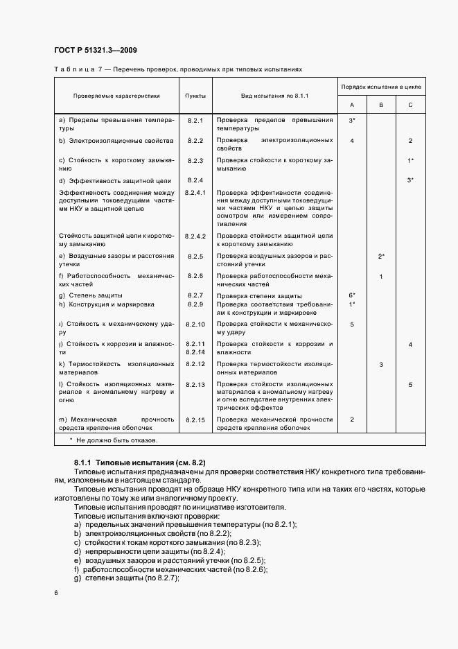 Страница 10 ГОСТ Р 51321.3-2009