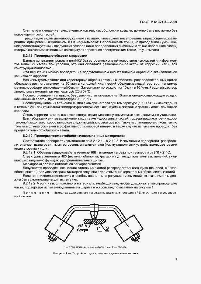 Страница 13 ГОСТ Р 51321.3-2009