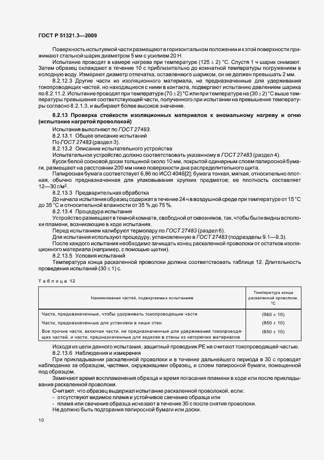 Страница 14 ГОСТ Р 51321.3-2009