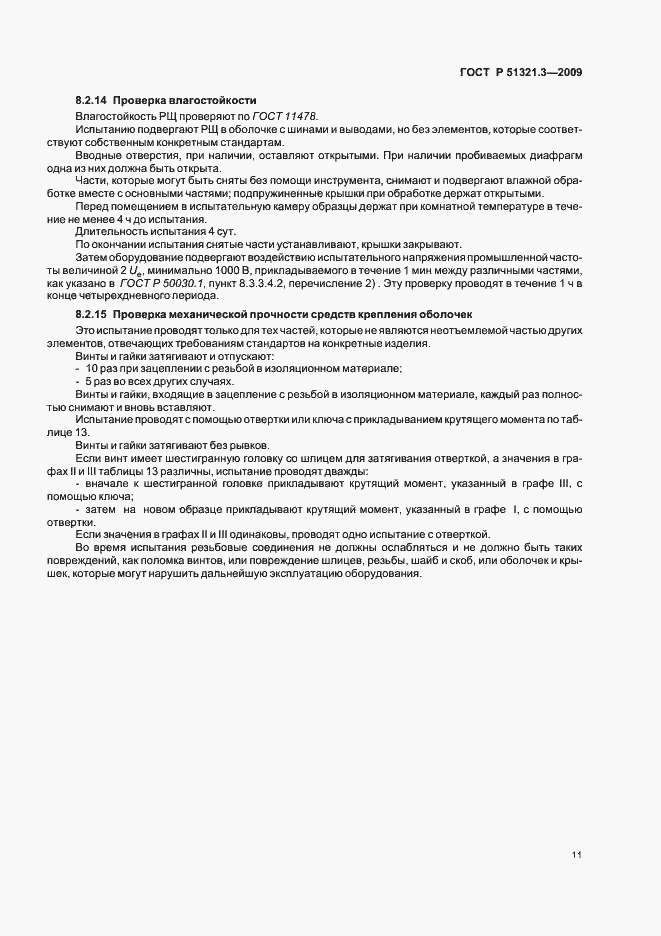 Страница 15 ГОСТ Р 51321.3-2009