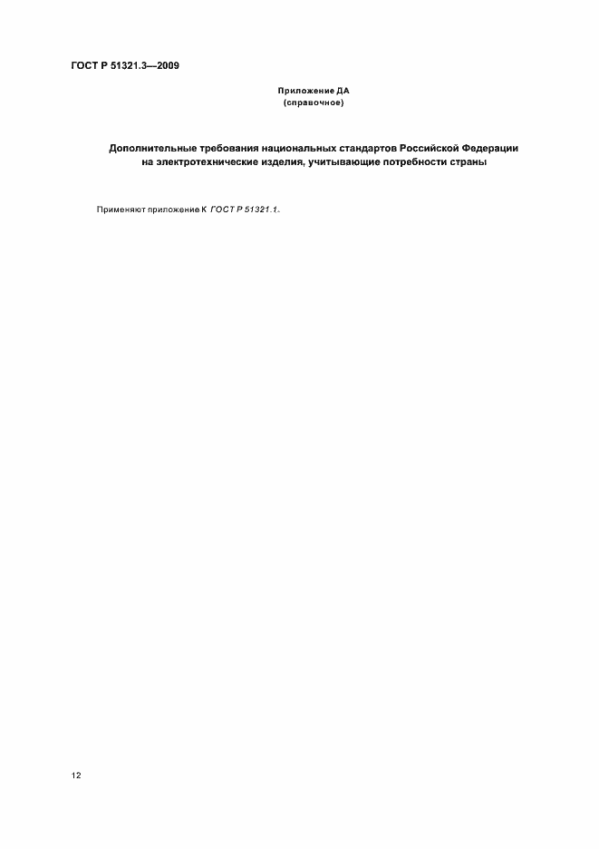 Страница 16 ГОСТ Р 51321.3-2009