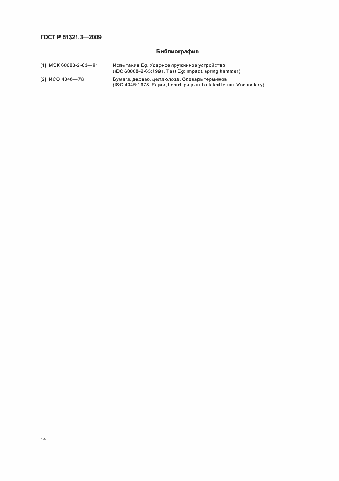 Страница 18 ГОСТ Р 51321.3-2009