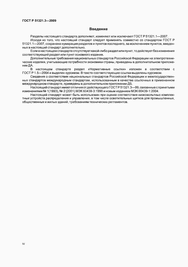 Страница 4 ГОСТ Р 51321.3-2009