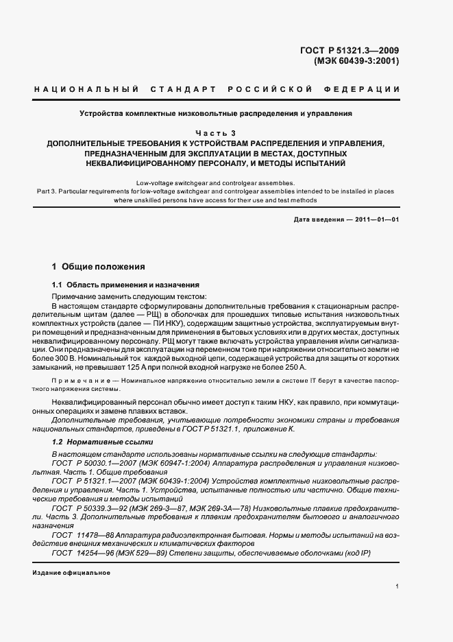 Страница 5 ГОСТ Р 51321.3-2009