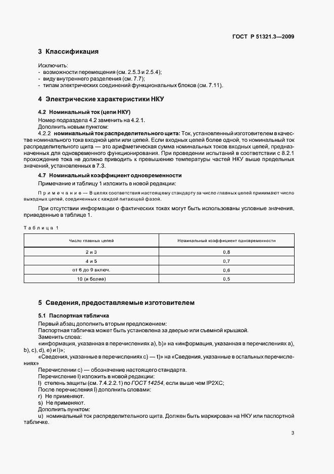 Страница 7 ГОСТ Р 51321.3-2009