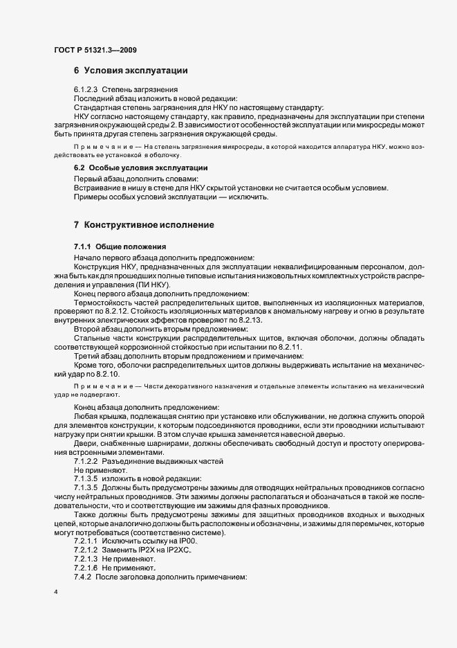 Страница 8 ГОСТ Р 51321.3-2009