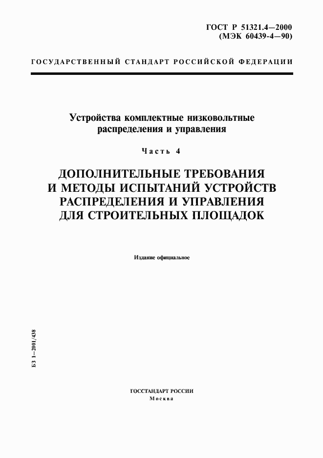 Страница 1 ГОСТ Р 51321.4-2000