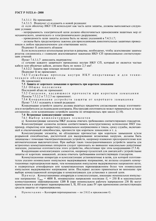 Страница 10 ГОСТ Р 51321.4-2000