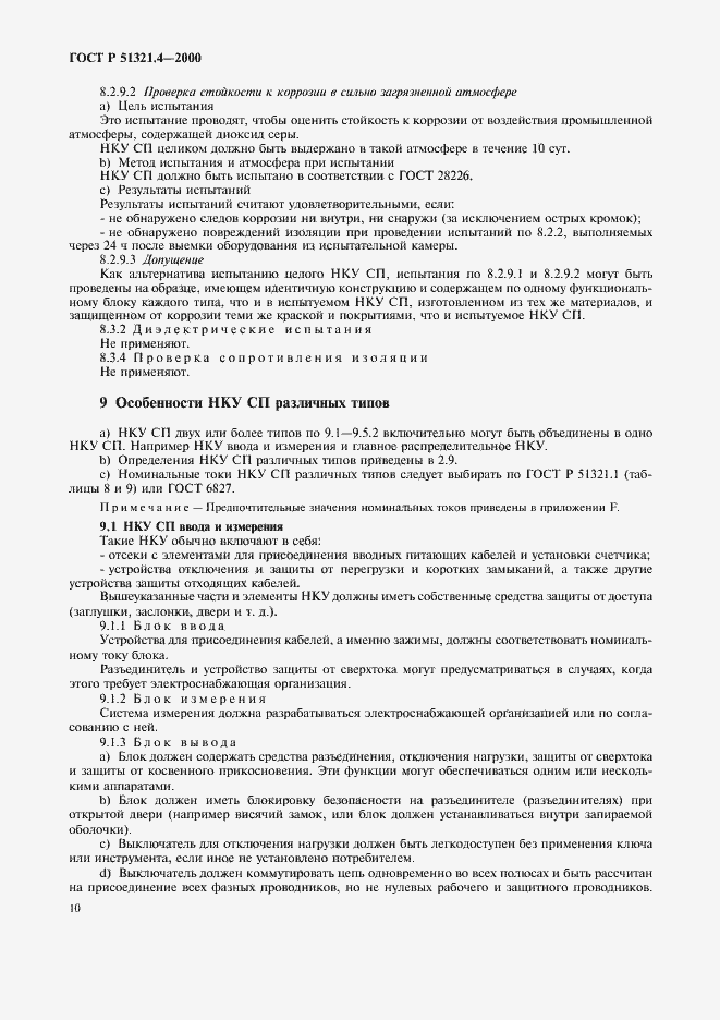 Страница 14 ГОСТ Р 51321.4-2000