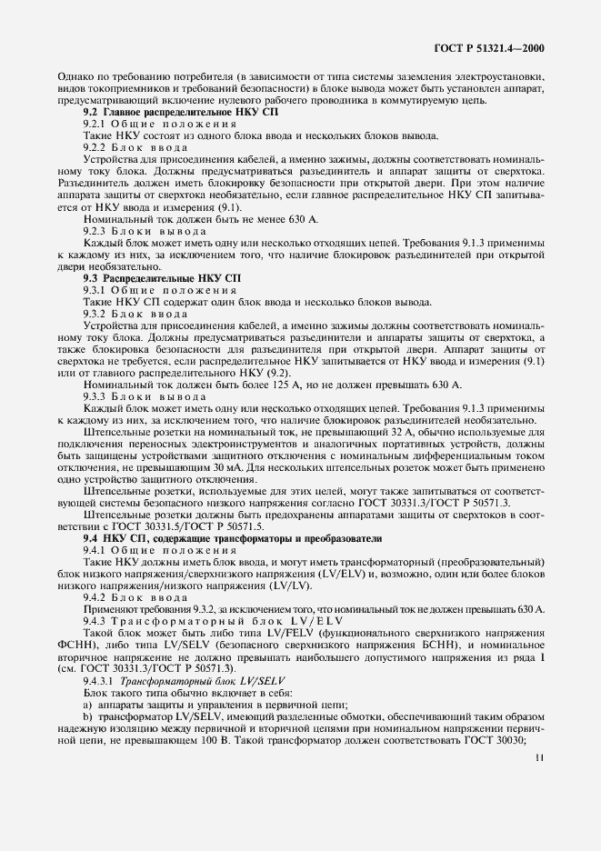 Страница 15 ГОСТ Р 51321.4-2000