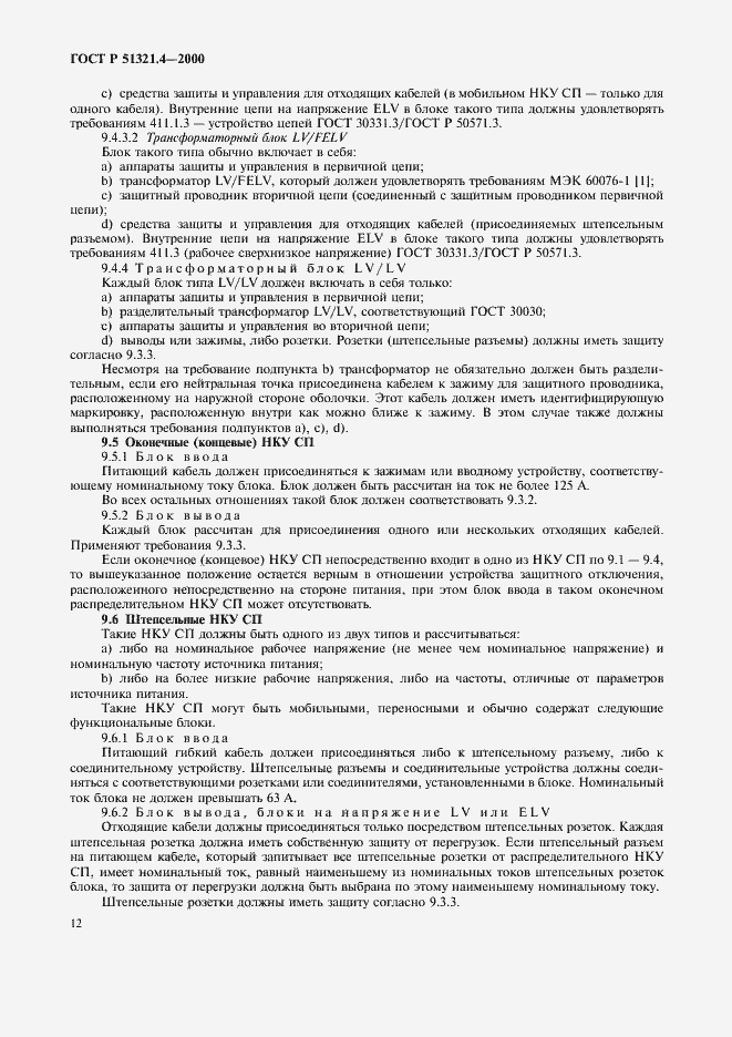 Страница 16 ГОСТ Р 51321.4-2000