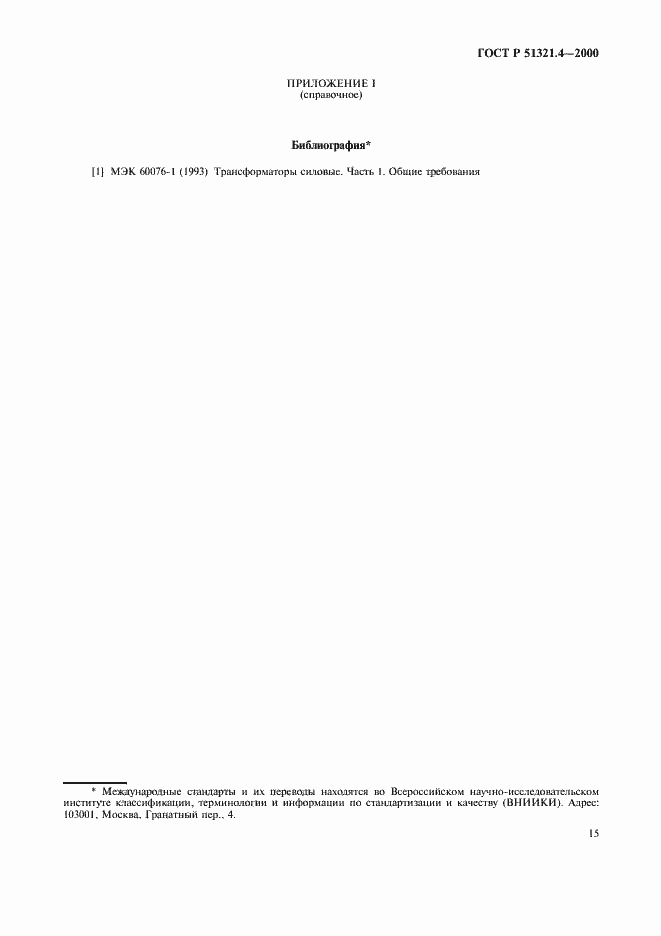 Страница 19 ГОСТ Р 51321.4-2000