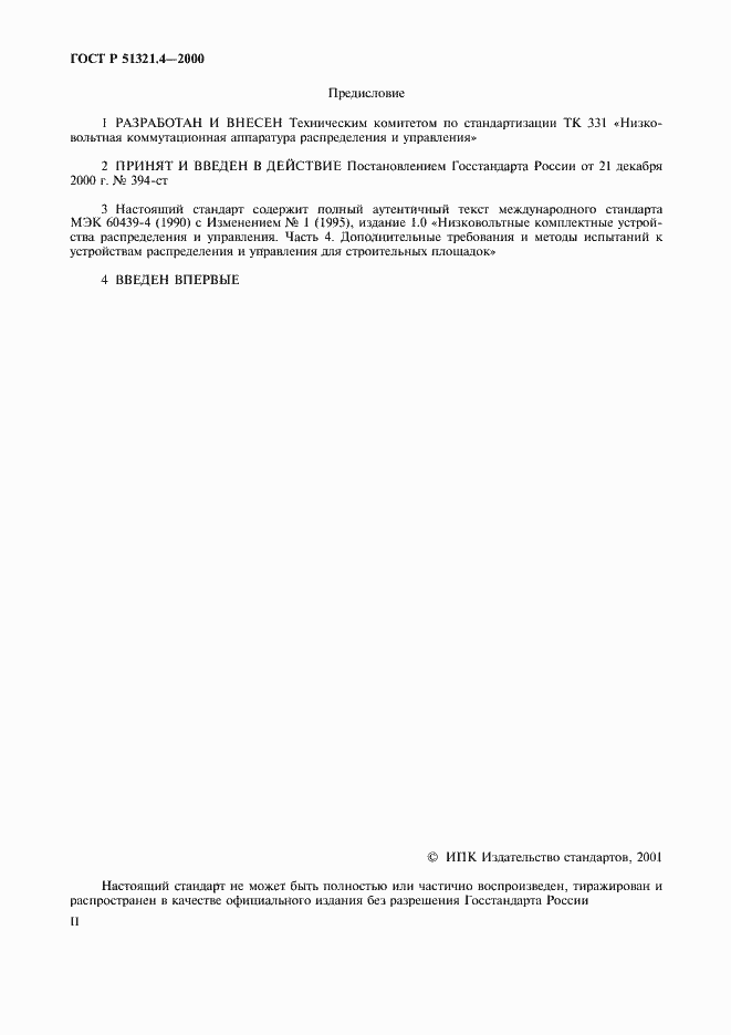 Страница 2 ГОСТ Р 51321.4-2000