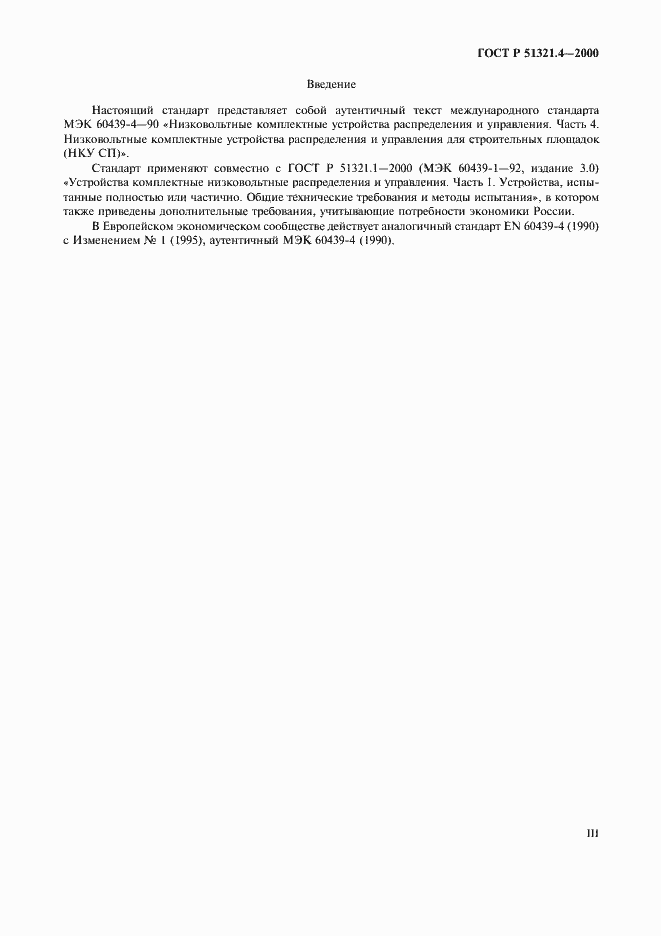 Страница 3 ГОСТ Р 51321.4-2000