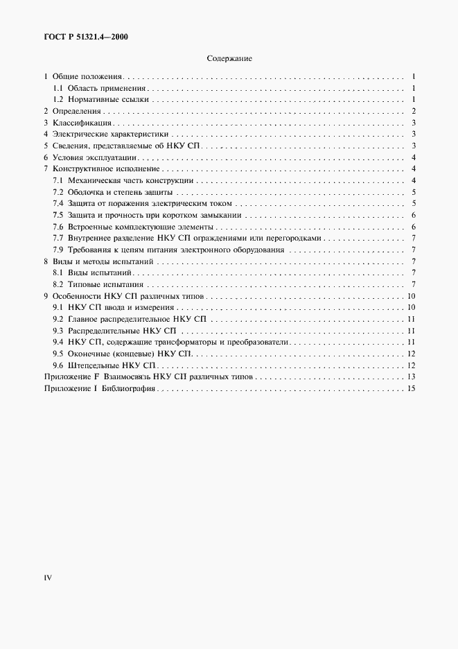 Страница 4 ГОСТ Р 51321.4-2000