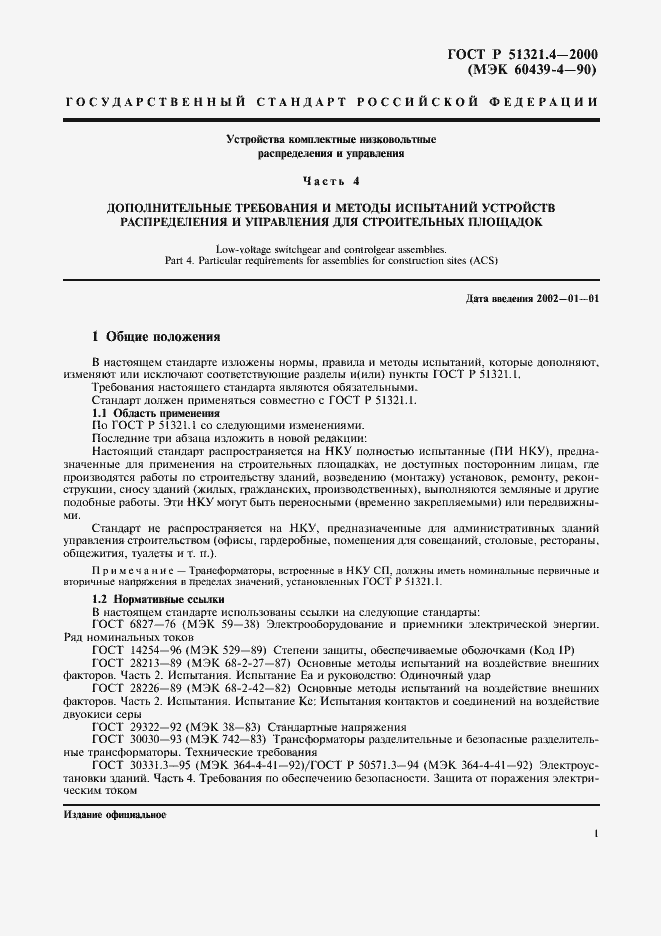 Страница 5 ГОСТ Р 51321.4-2000