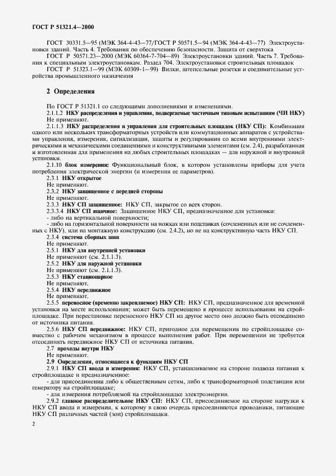 Страница 6 ГОСТ Р 51321.4-2000