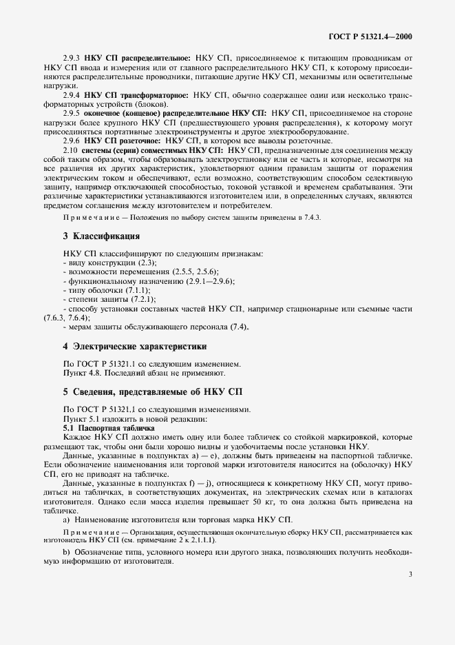 Страница 7 ГОСТ Р 51321.4-2000