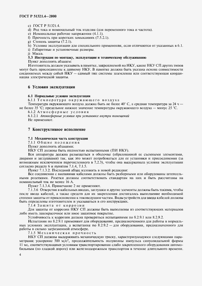 Страница 8 ГОСТ Р 51321.4-2000